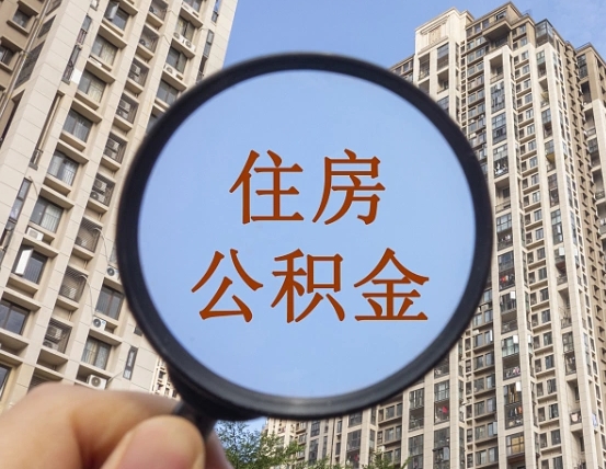 安阳无锡公积金提取中介（安阳谁能提取无锡公积金）