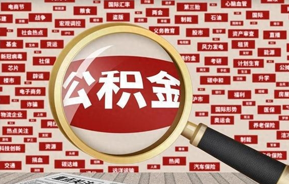安阳急用钱在职一次性提取公积金（安阳急用钱在职一次性提取公积金上海）